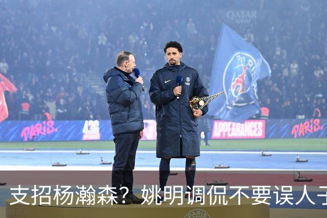 支招杨瀚森？姚明调侃不要误人子弟：100年前飞行员不能飞现在飞机