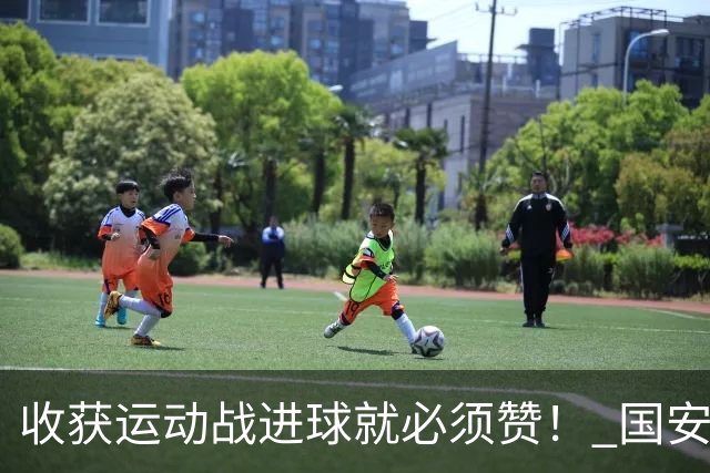收获运动战进球就必须赞！ 国安青年军亚冠有突破