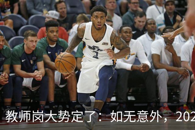 教师岗大势定了：如无意外，2026年中国教师行业或许只剩三条退路