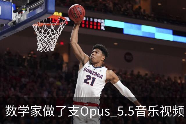 数学家做了支Opus 5.5音乐视频，回应OpenAI的证明