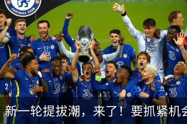 新一轮提拔潮，来了！要抓紧机会了！