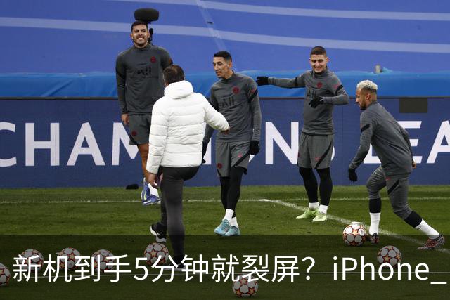 新机到手5分钟就裂屏？iPhone Duo开售首日翻车，售后文档却写了"铰链断裂"，细节曝光