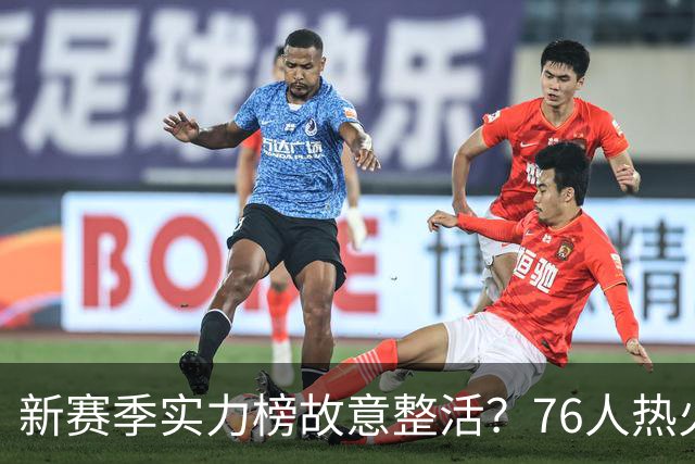 新赛季实力榜故意整活？76人热火为何遭遇唱衰？