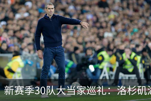 新赛季30队大当家巡礼：洛杉矶湖人—卢卡-东契奇