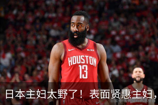 日本主妇太野了！表面贤惠主妇，背地和情人幽会，全靠姐妹打配合
