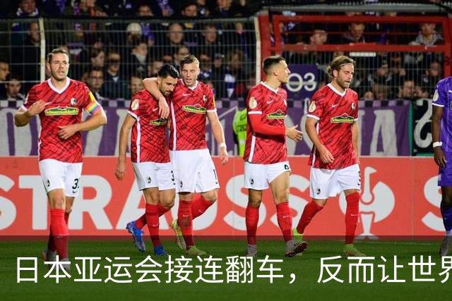 日本亚运会接连翻车，反而让世界看清：中国已掌控三大硬核实力