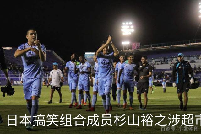 日本搞笑组合成员杉山裕之涉超市偷香肠被移送法办 经纪公司宣布其无限期停职