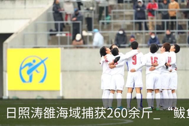 日照涛雒海域捕获260余斤 “鲅鱼王”