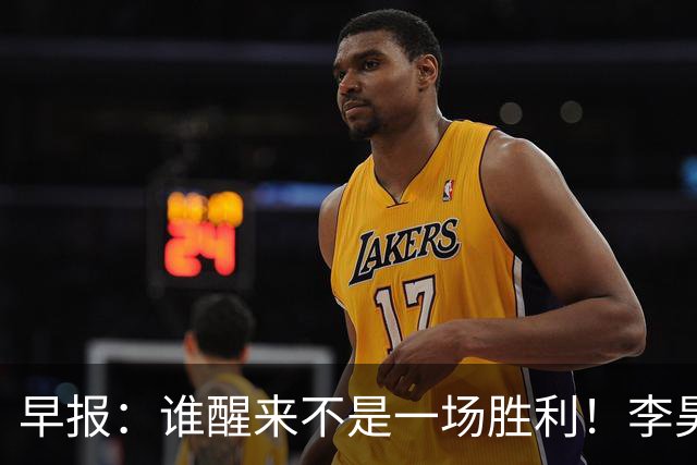 早报：谁醒来不是一场胜利！李昊炎巴萨U15戴帽