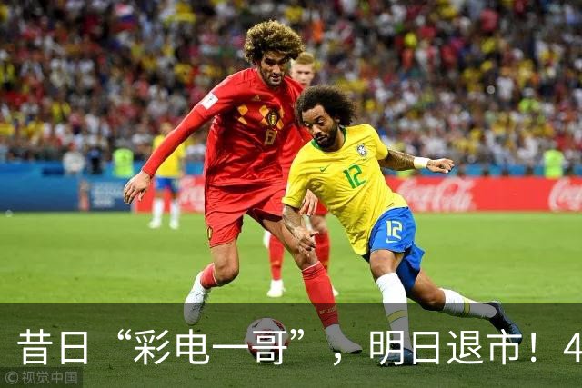 昔日“彩电一哥”，明日退市！4年巨亏超200亿元，多位高管今年被查