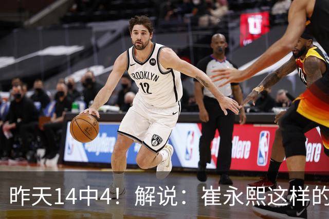 昨天14中4！解说：崔永熙这样的球员在国际赛场上没资格投中距离