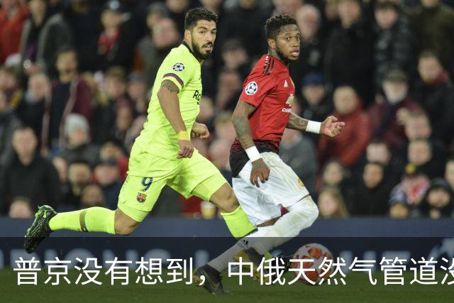 普京没有想到，中俄天然气管道没谈妥，中国开始找美国买天然气？