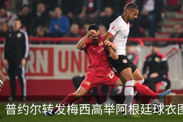普约尔转发梅西高举阿根廷球衣图片，祝贺他度过辉煌国家队生涯