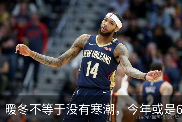 暖冬不等于没有寒潮，今年或是60年少见反常冬，三大特点提早防范