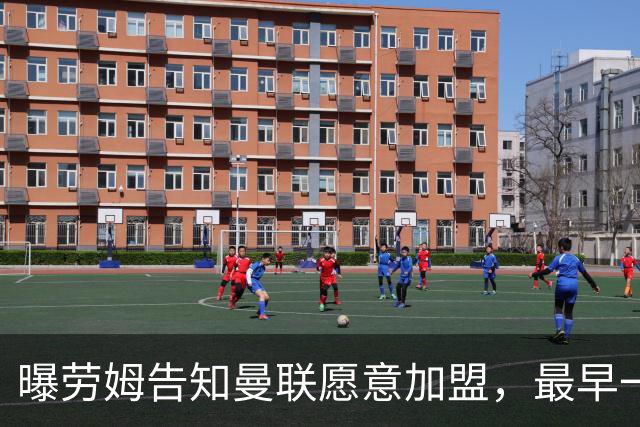 曝劳姆告知曼联愿意加盟，最早一月可3000万转会！巨头悔恨夏窗决策错误