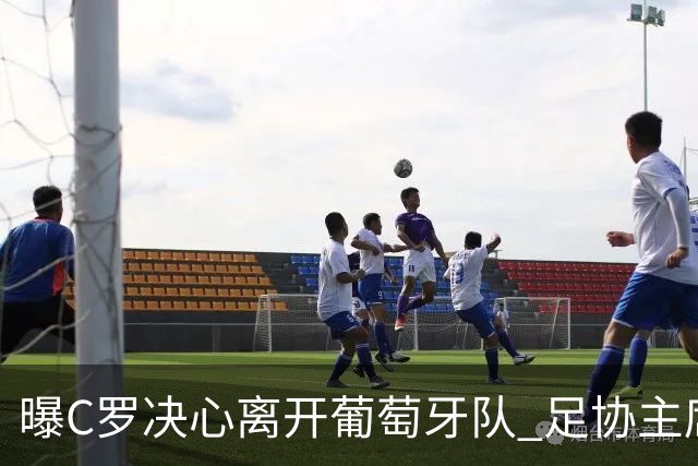 曝C罗决心离开葡萄牙队 足协主席与主帅追到机场挽留无果