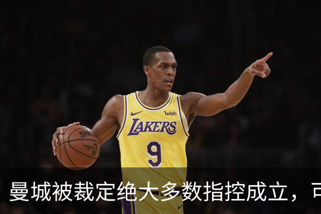 曼城被裁定绝大多数指控成立，可能面临扣分、罚款甚至降级