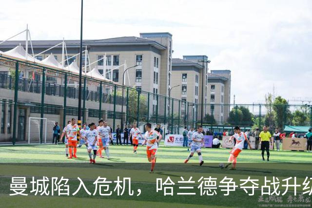 曼城陷入危机，哈兰德争夺战升级，切尔西或报价祖比门迪