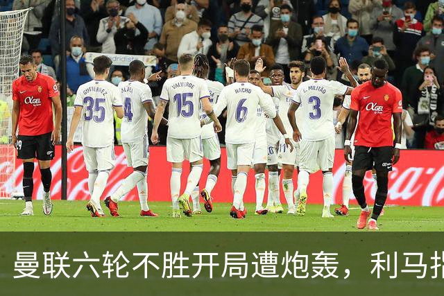 曼联六轮不胜开局遭炮轰，利马指责管理层引内部矛盾