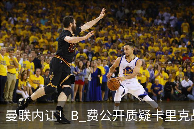 曼联内讧！B 费公开质疑卡里克战术 后者强硬回击