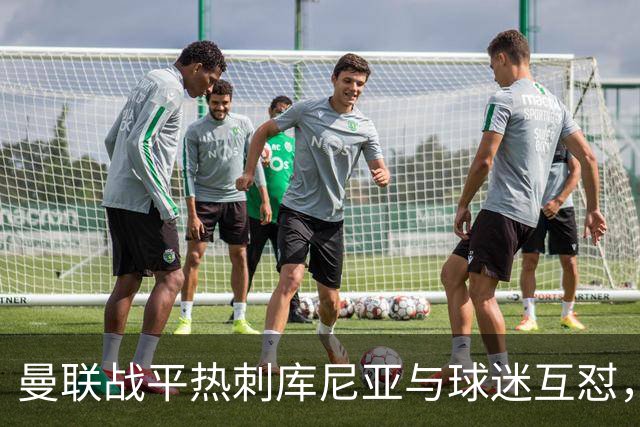 曼联战平热刺库尼亚与球迷互怼，主场嘘声四起红魔排名仍低迷