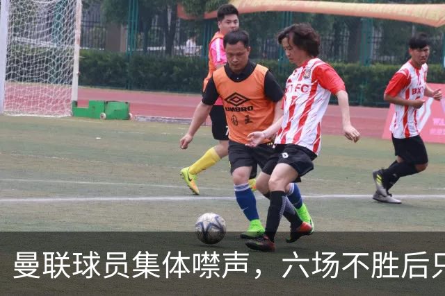 曼联球员集体噤声，六场不胜后只剩主帅一人开口