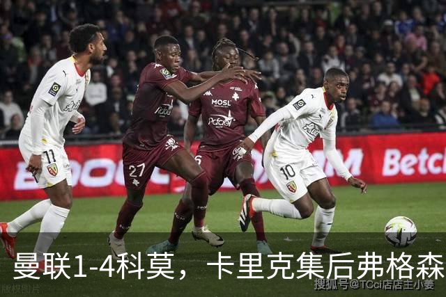 曼联1-4科莫，卡里克集后弗格森时代问题之大成，该下课了