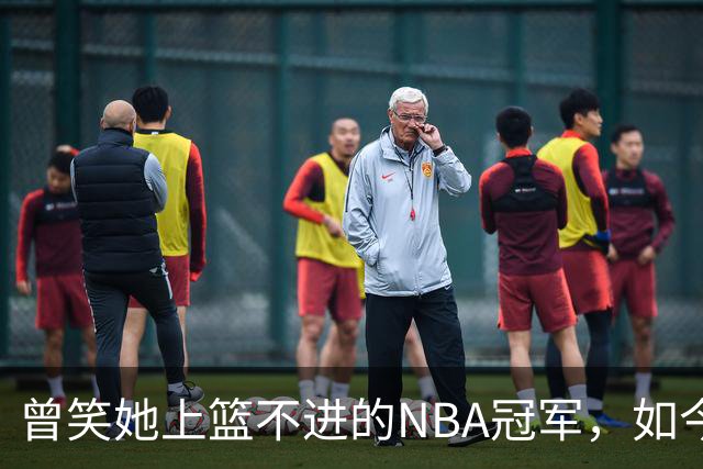 曾笑她上篮不进的NBA冠军，如今改口：我得给你更多尊重