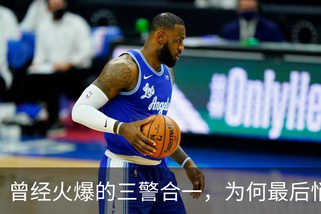 曾经火爆的三警合一，为何最后悄悄落幕？