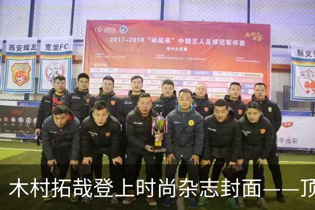 木村拓哉登上时尚杂志封面——顶流的威力