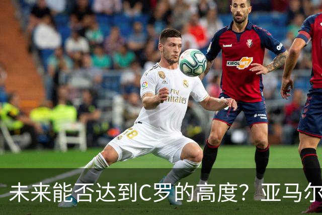 未来能否达到C罗的高度？亚马尔12球10助，仅14场就解锁两双！