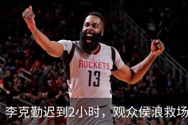 李克勤迟到2小时，观众侯浪救场连唱近20首！主办方承认：现场唱了很多未授权的歌