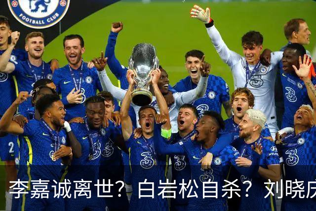 李嘉诚离世？白岩松自杀？刘晓庆在泳池内去世？现在的谣言太离谱