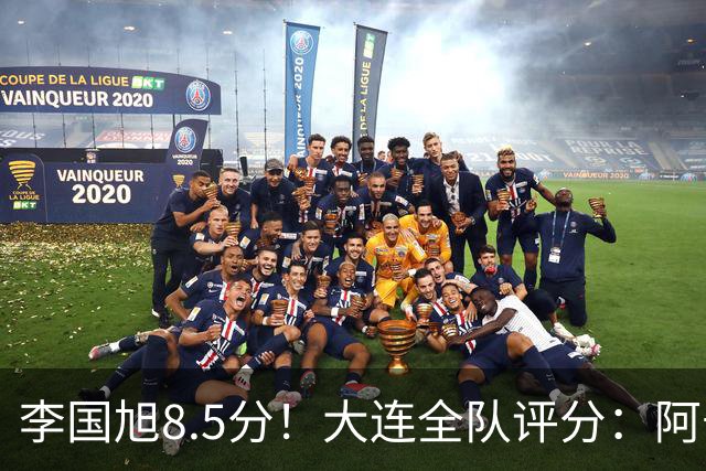 李国旭8.5分！大连全队评分：阿奇姆彭10分！小德+杨铭锐出色，0人不及格