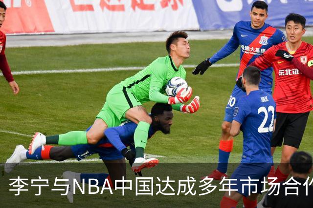 李宁与NBA中国达成多年市场合作伙伴关系