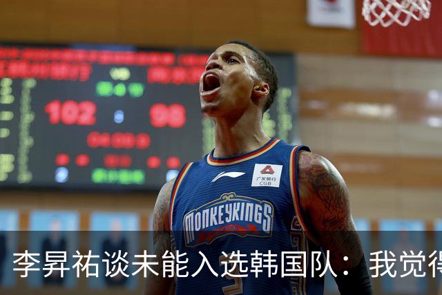 李昇祐谈未能入选韩国队：我觉得遗憾，这是无可奈何的结果