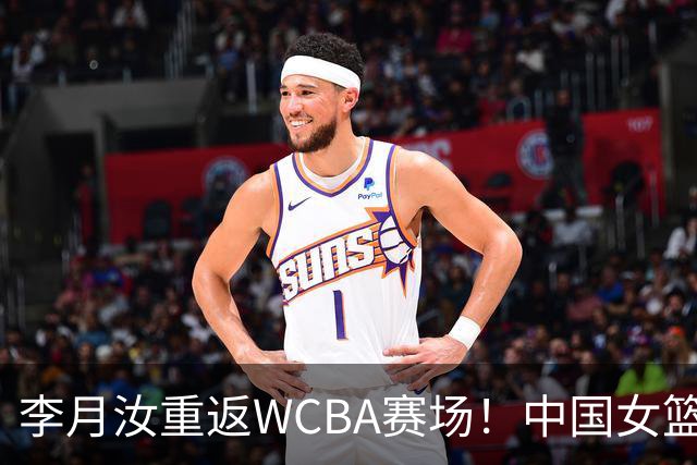 李月汝重返WCBA赛场！中国女篮喜讯！37分大胜韩国，收获U18亚洲杯季军，李月汝穿28号为家乡出战