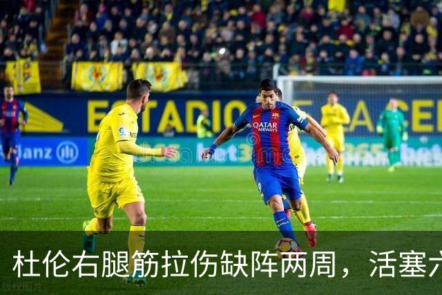 杜伦右腿筋拉伤缺阵两周，活塞六场硬仗内线告急