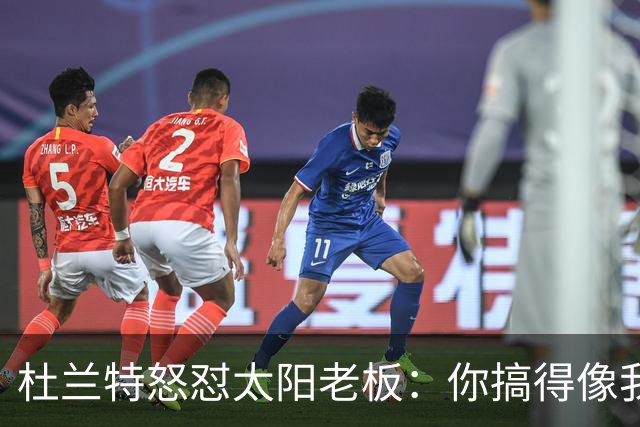 杜兰特怒怼太阳老板：你搞得像我犯了DUI
