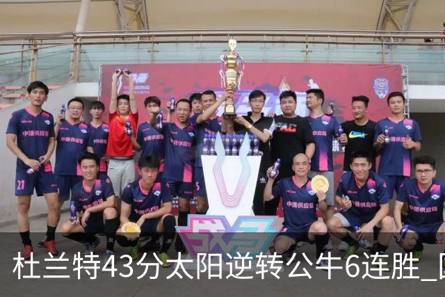 杜兰特43分太阳逆转公牛6连胜 国王擒鹰止连败