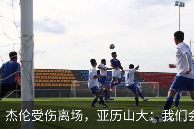 杰伦受伤离场，亚历山大：我们会守住阵地