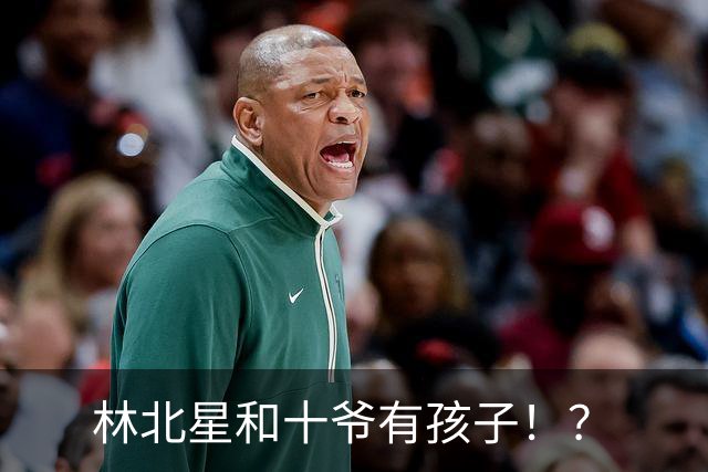 林北星和十爷有孩子！？