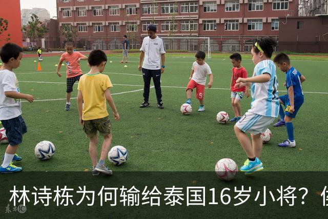 林诗栋为何输给泰国16岁小将？侯英超3个字点破，难怪王皓很生气