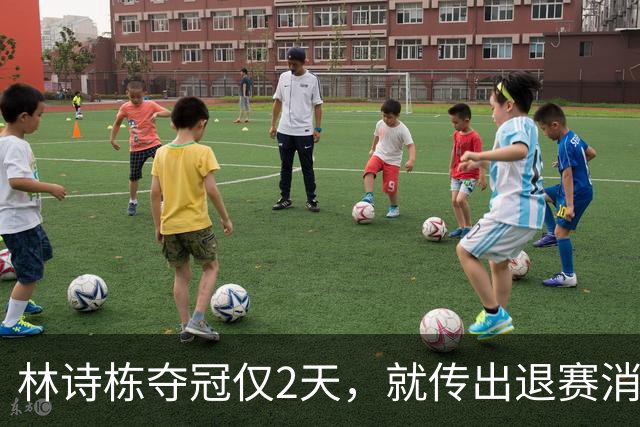 林诗栋夺冠仅2天，就传出退赛消息，原来他正在走全红婵的老路