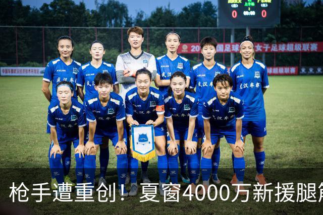 枪手遭重创！夏窗4000万新援腿筋受伤 锋线人手紧张