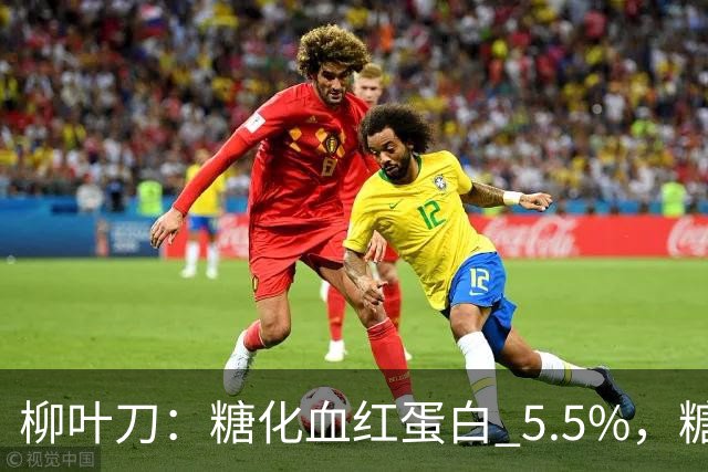 柳叶刀：糖化血红蛋白 5.5%，糖尿病前期风险大幅上升