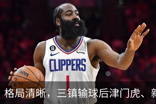 格局清晰，三镇输球后津门虎、新鹏城、铁人同时上岸