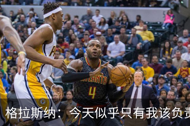 格拉斯纳：今天似乎只有我该负责，球员们已做到了该做的一切
