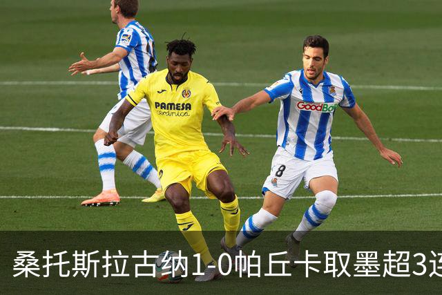 桑托斯拉古纳1-0帕丘卡取墨超3连胜，比利亚尔瓦点射制胜