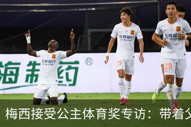 梅西接受公主体育奖专访：带着父亲遗愿领奖，足球内核从来不止进球夺冠